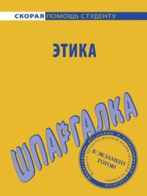 cover image of Этика. Шпаргалка